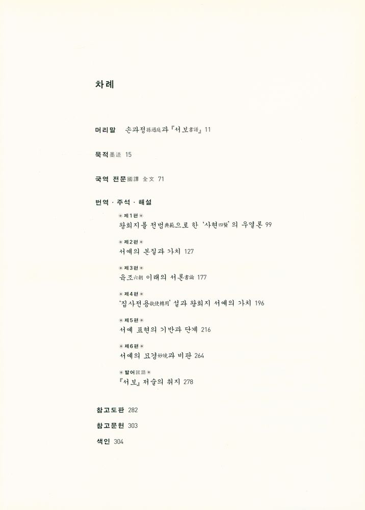 『손과정 서보 역해 孫過庭 書譜 譯解』 2