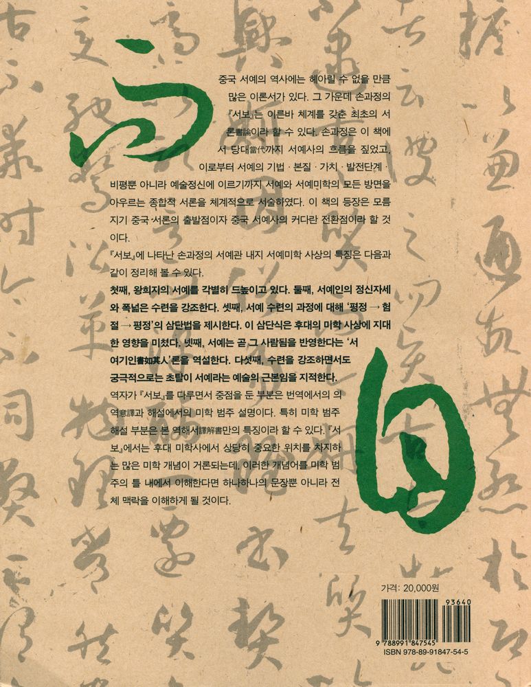 『손과정 서보 역해 孫過庭 書譜 譯解』 3