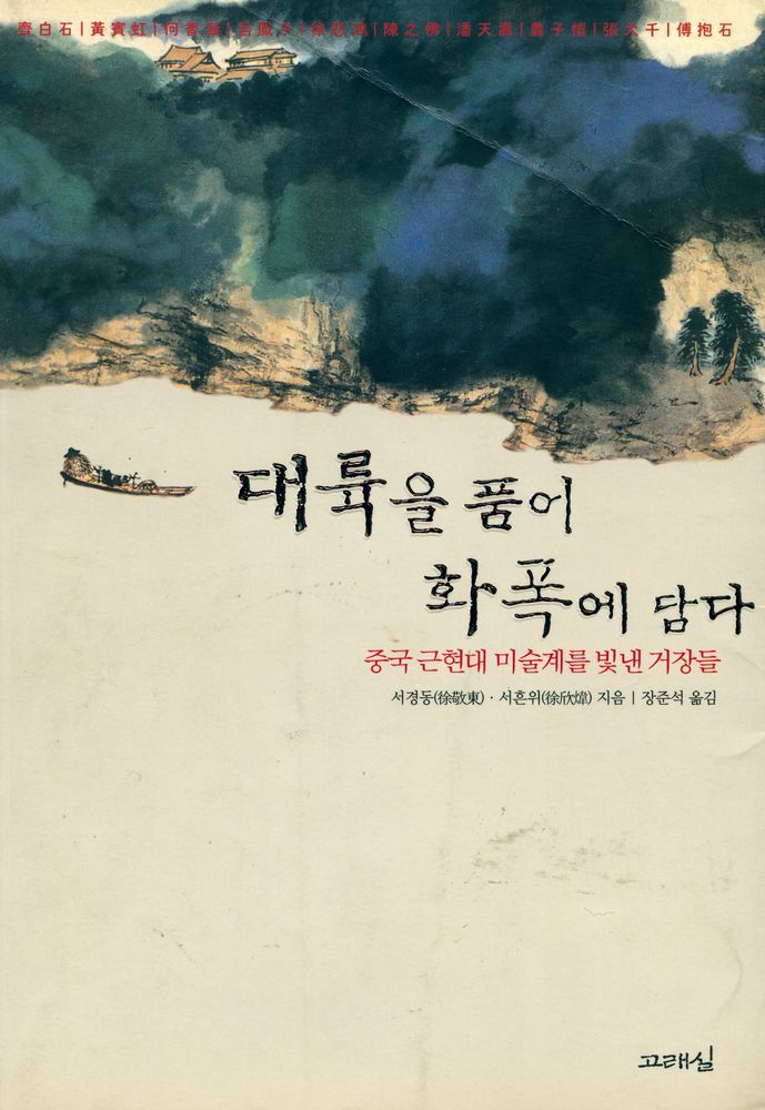『대륙을 품어 화폭에 담다』 1