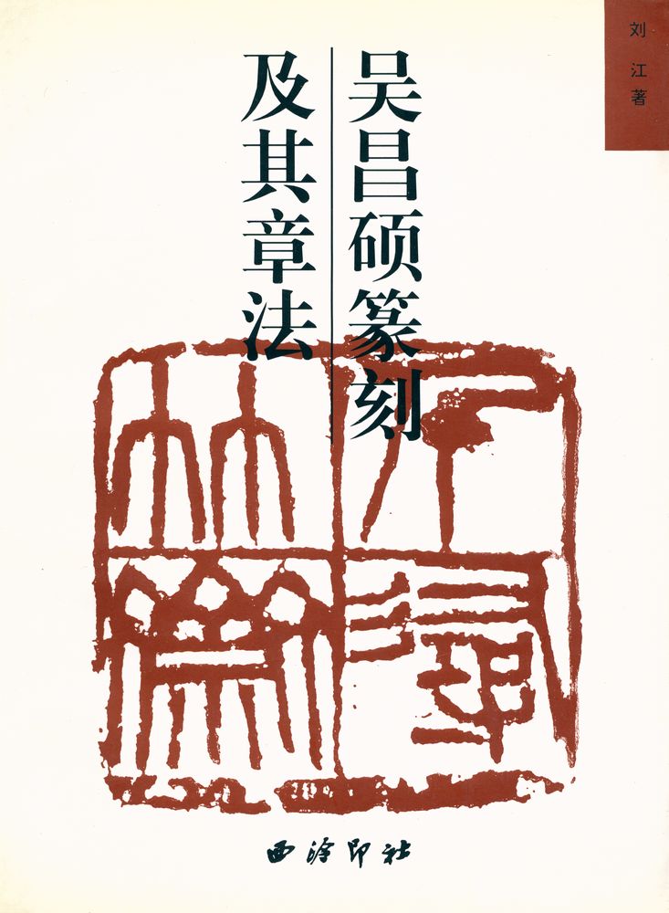 『吴昌硕篆刻及其章法』 1