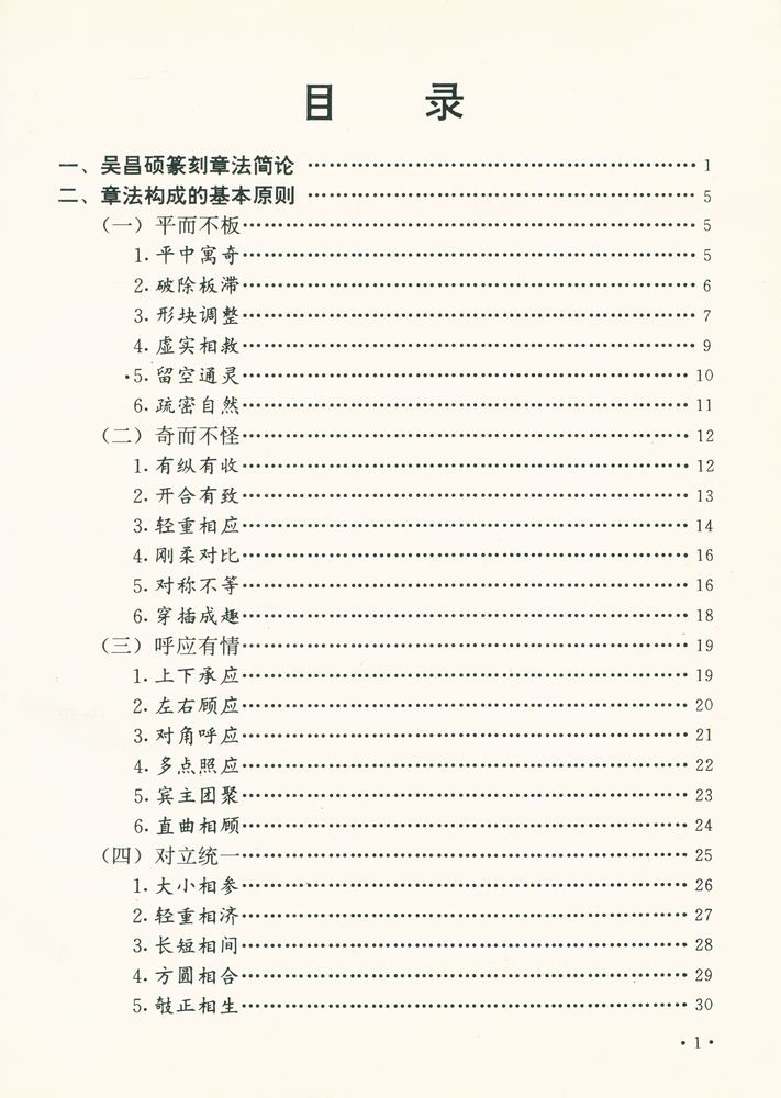 『吴昌硕篆刻及其章法』 2