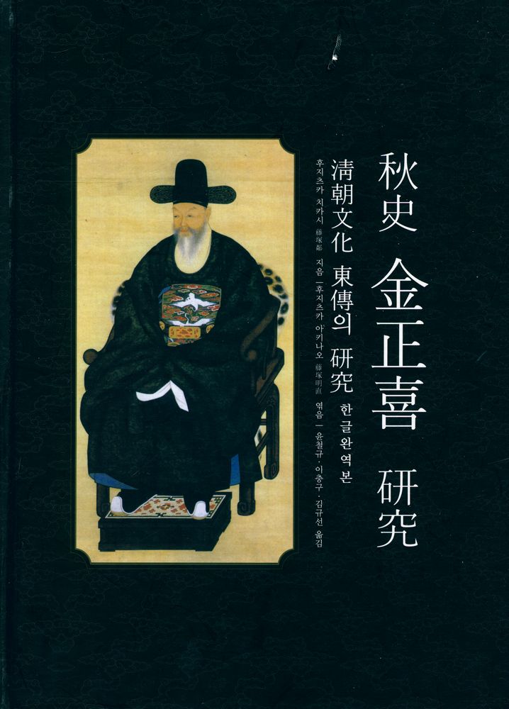 『秋史 金正喜 研究 : 淸朝文化 東傳의 研究 한글완역본(추사 김정희 연구 : 청조문화 동전의 연구 한글완역본)』 1