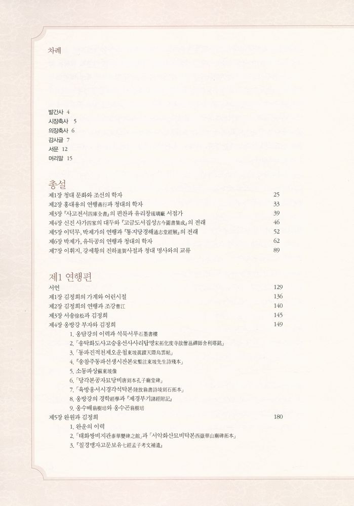 『秋史 金正喜 研究 : 淸朝文化 東傳의 研究 한글완역본(추사 김정희 연구 : 청조문화 동전의 연구 한글완역본)』 2