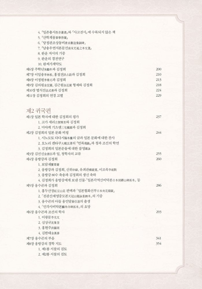 『秋史 金正喜 研究 : 淸朝文化 東傳의 研究 한글완역본(추사 김정희 연구 : 청조문화 동전의 연구 한글완역본)』 3