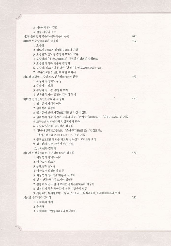 『秋史 金正喜 研究 : 淸朝文化 東傳의 研究 한글완역본(추사 김정희 연구 : 청조문화 동전의 연구 한글완역본)』 4