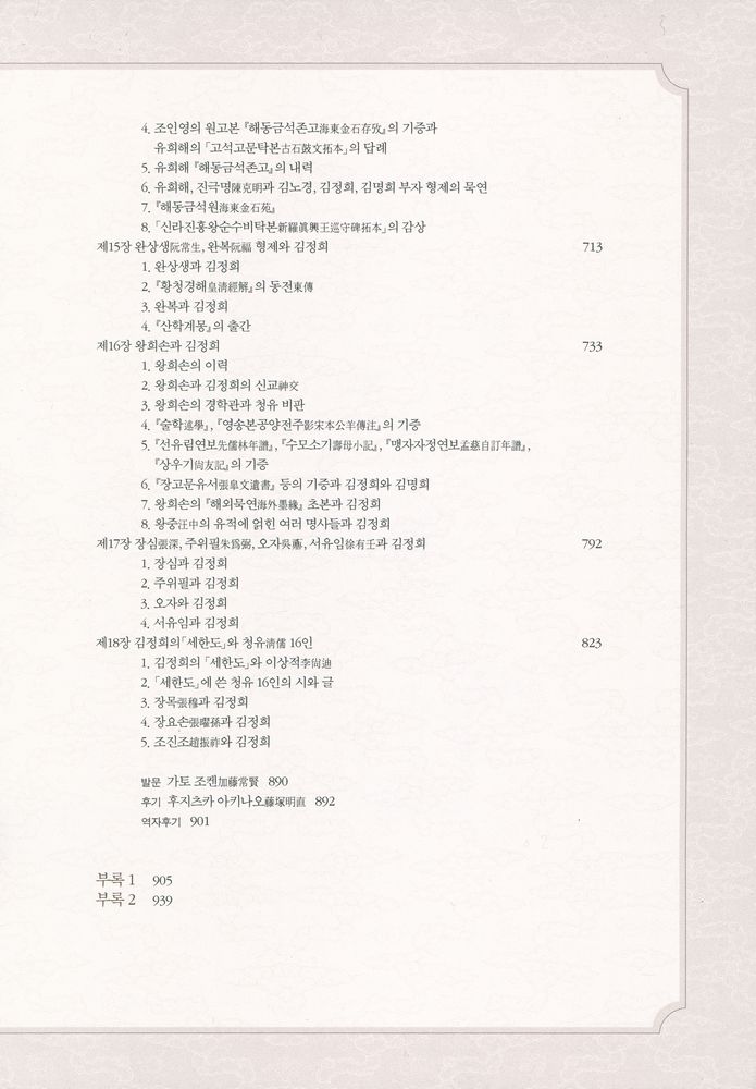 『秋史 金正喜 研究 : 淸朝文化 東傳의 研究 한글완역본(추사 김정희 연구 : 청조문화 동전의 연구 한글완역본)』 5