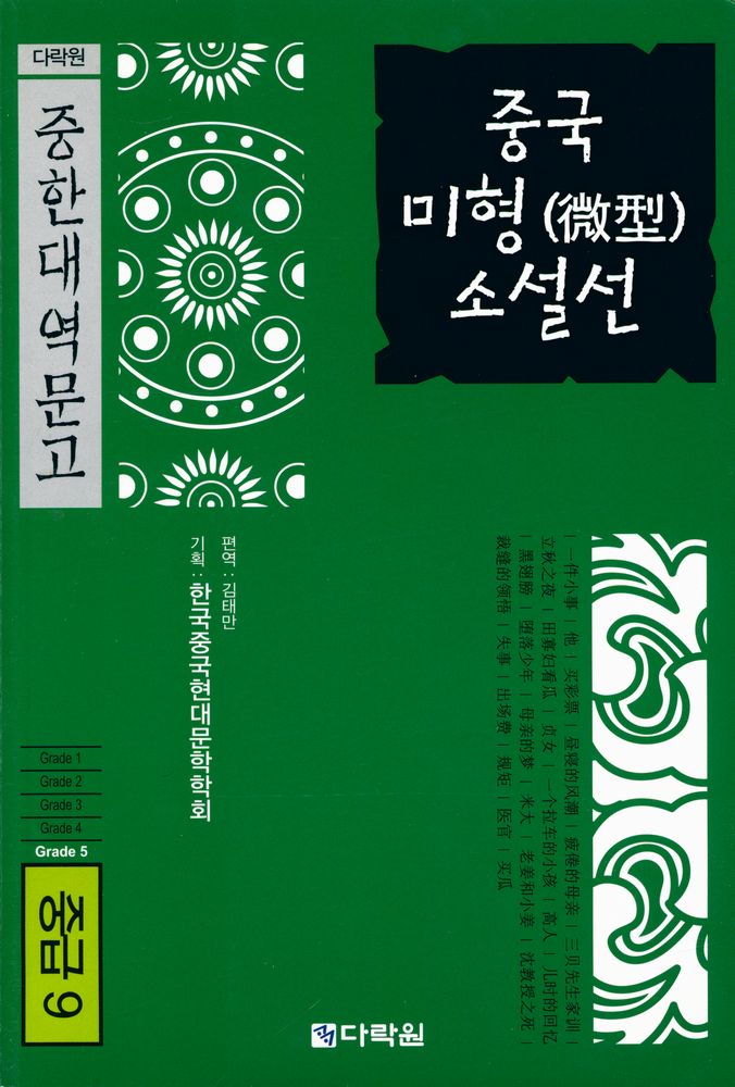 『다락원 중한대역문고 - 중급9 - 중국 미형(微型) 소설전』 1