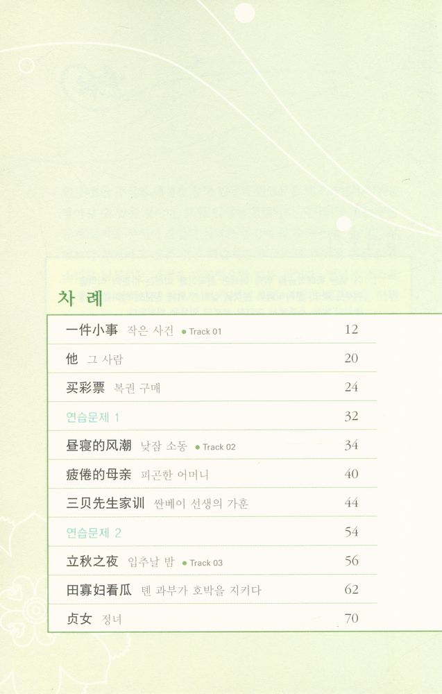『다락원 중한대역문고 - 중급9 - 중국 미형(微型) 소설전』 2
