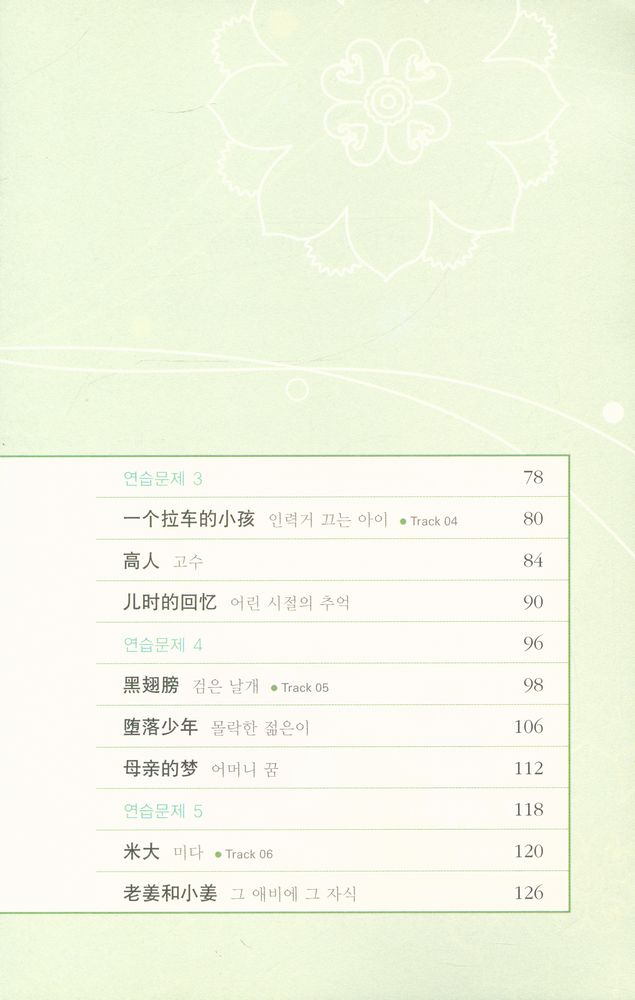 『다락원 중한대역문고 - 중급9 - 중국 미형(微型) 소설전』 3