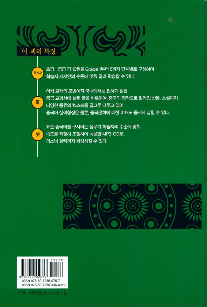 『다락원 중한대역문고 - 중급9 - 중국 미형(微型) 소설전』 5