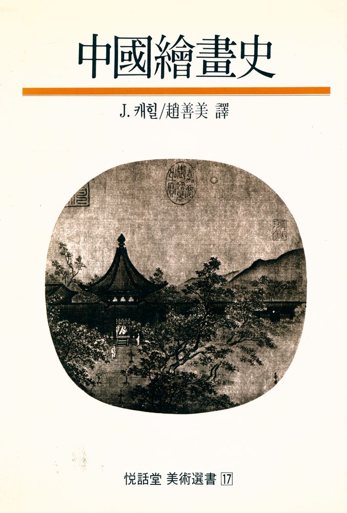 『悅話堂 美術選書 17 - 中國繪畫史(열화당 미술선서 17 - 중국회화사)』 1