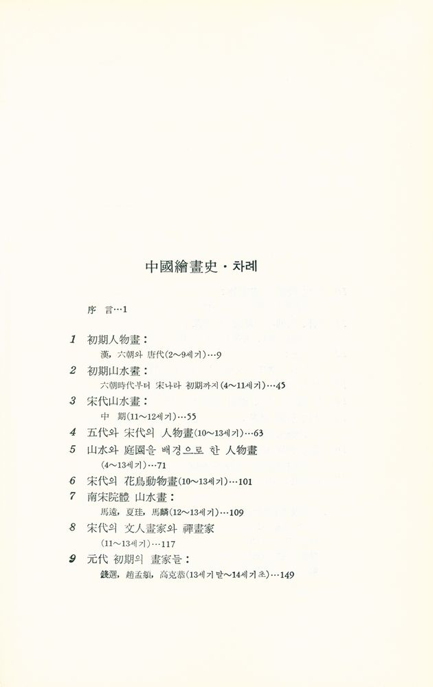 『悅話堂 美術選書 17 - 中國繪畫史(열화당 미술선서 17 - 중국회화사)』 2