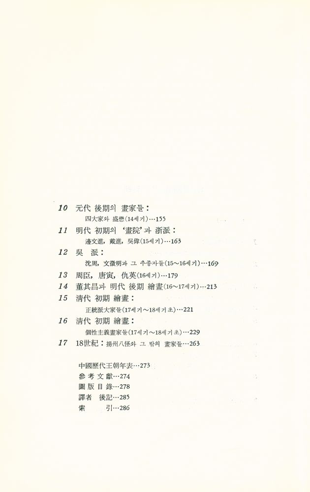 『悅話堂 美術選書 17 - 中國繪畫史(열화당 미술선서 17 - 중국회화사)』 3
