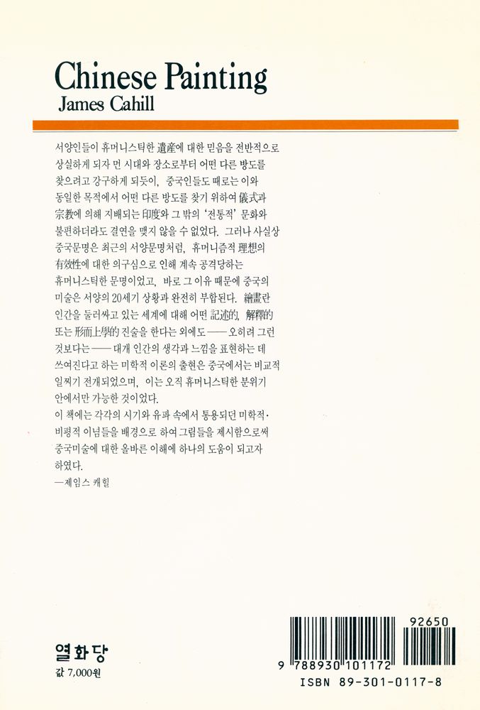 『悅話堂 美術選書 17 - 中國繪畫史(열화당 미술선서 17 - 중국회화사)』 4