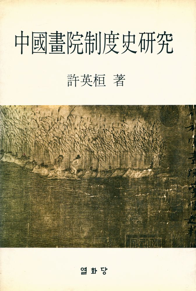 『中國畫院制度史研究(중국화원제도사연구)』 1