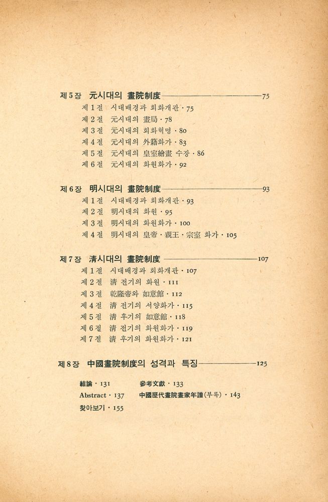 『中國畫院制度史研究(중국화원제도사연구)』 3