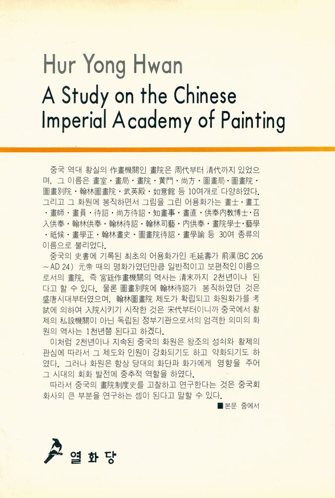 『中國畫院制度史研究(중국화원제도사연구)』 4