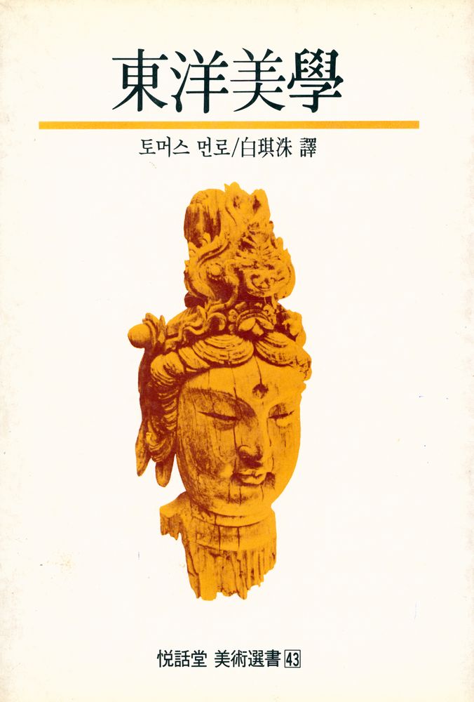 『悅話堂 美術選書 43 - 東洋美學(열화당 미술선서 43 - 동양미학)』 1