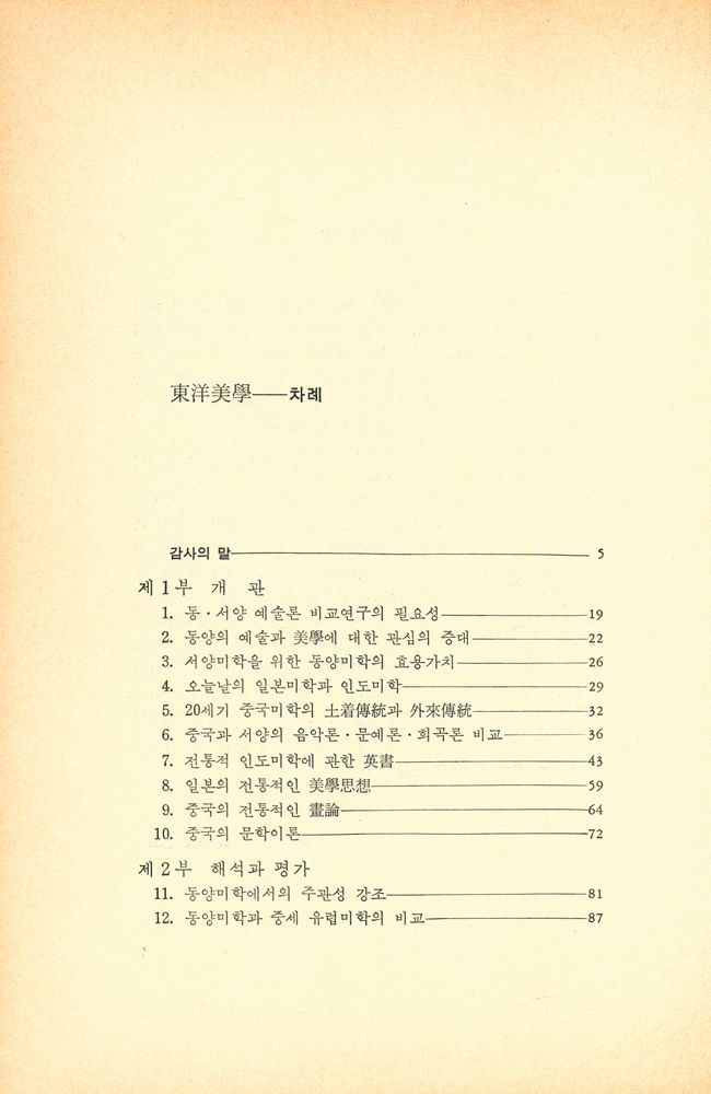 『悅話堂 美術選書 43 - 東洋美學(열화당 미술선서 43 - 동양미학)』 2