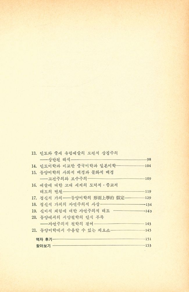 『悅話堂 美術選書 43 - 東洋美學(열화당 미술선서 43 - 동양미학)』 3