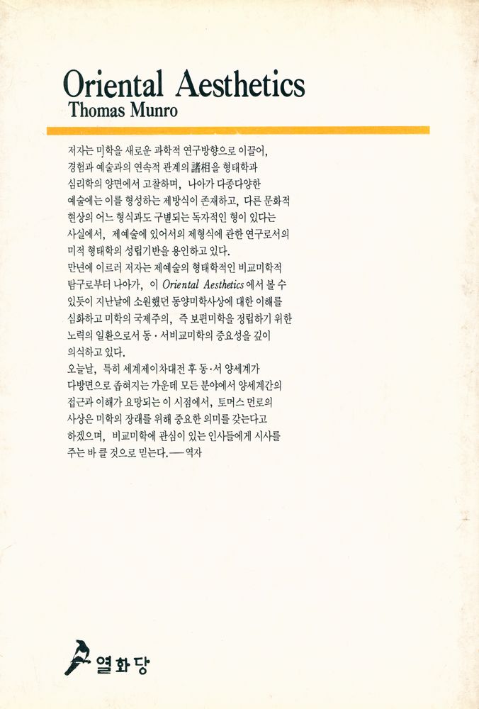 『悅話堂 美術選書 43 - 東洋美學(열화당 미술선서 43 - 동양미학)』 4