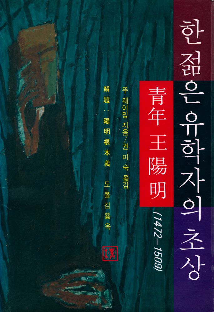 『한 젊은 유학자의 초상 : 青年 王陽明(1472 - 1509)(한 젊은 유학자의 초상 : 청년 왕양명(1472~1509))』 1