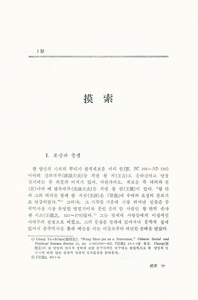 『한 젊은 유학자의 초상 : 青年 王陽明(1472 - 1509)(한 젊은 유학자의 초상 : 청년 왕양명(1472~1509))』 2