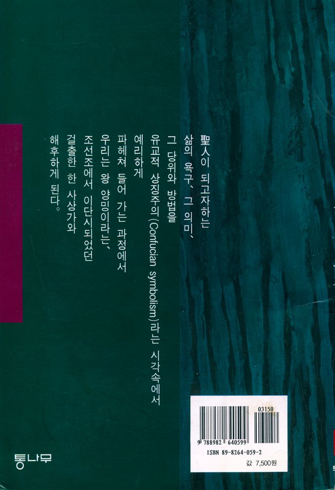 『한 젊은 유학자의 초상 : 青年 王陽明(1472 - 1509)(한 젊은 유학자의 초상 : 청년 왕양명(1472~1509))』 3