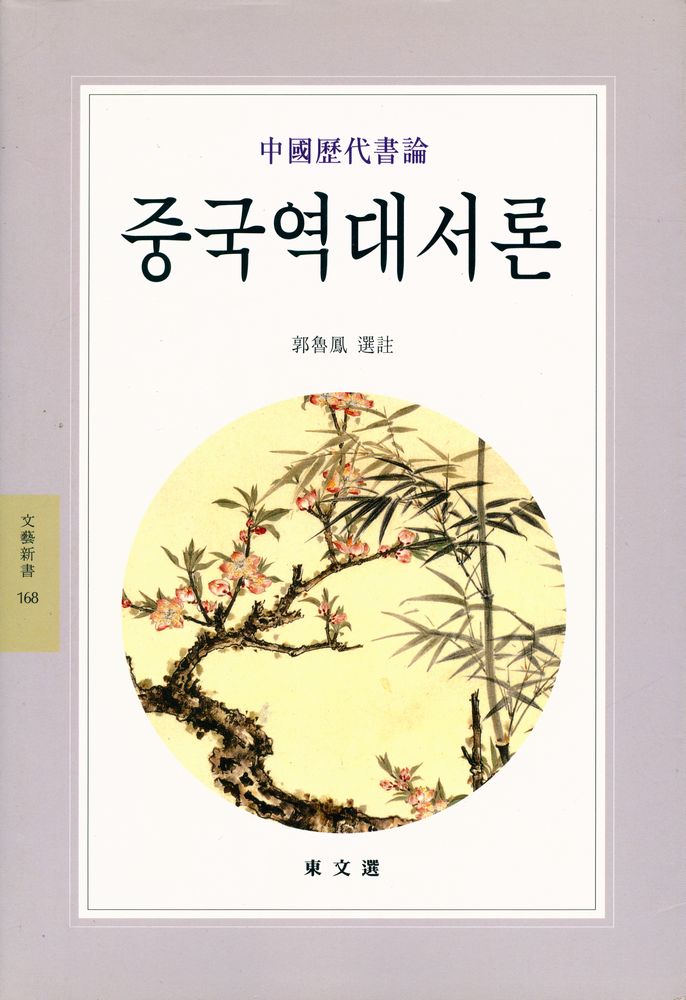 『문예신서 168 - 中國歷代書論(문예신서 168 - 중국역대서론)』 1