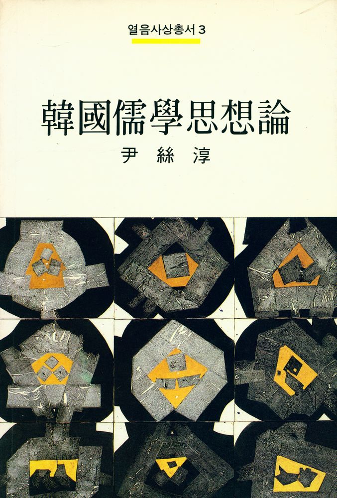『열음사상총서 3 - 韓國儒學思想論(열음사상총서 3 - 한국유학사상론)』 1
