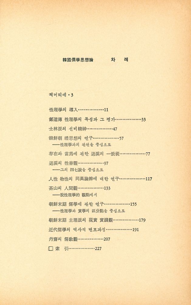 『열음사상총서 3 - 韓國儒學思想論(열음사상총서 3 - 한국유학사상론)』 2