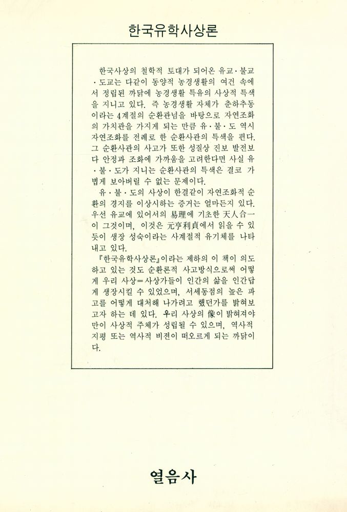 『열음사상총서 3 - 韓國儒學思想論(열음사상총서 3 - 한국유학사상론)』 3