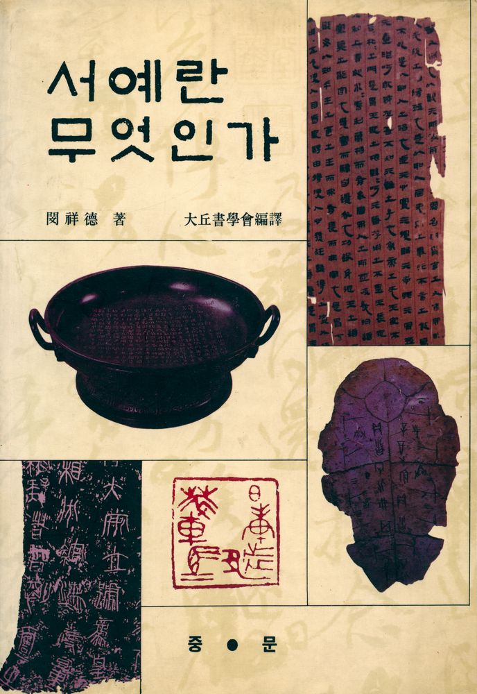 『서예란 무엇인가』 1