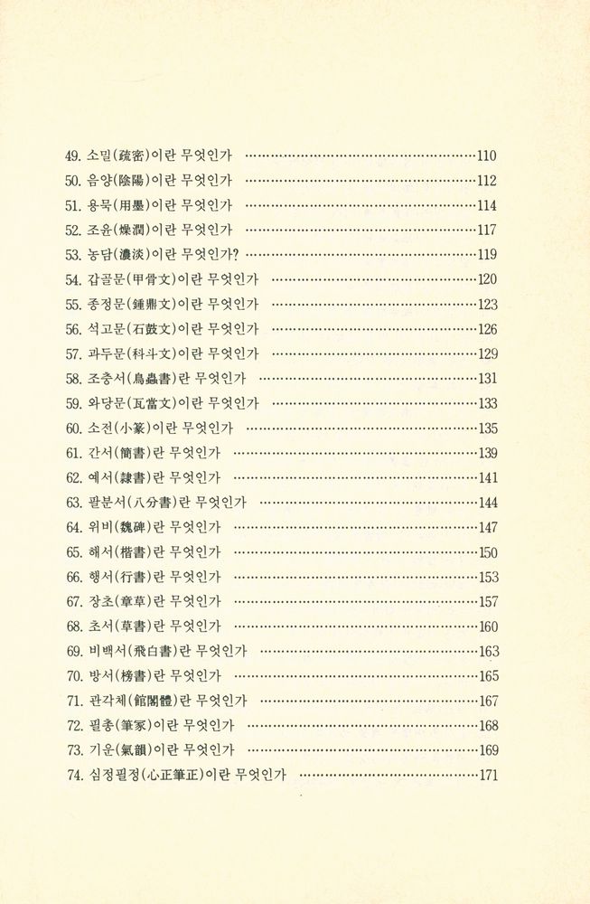 『서예란 무엇인가』 4