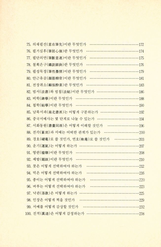 『서예란 무엇인가』 5