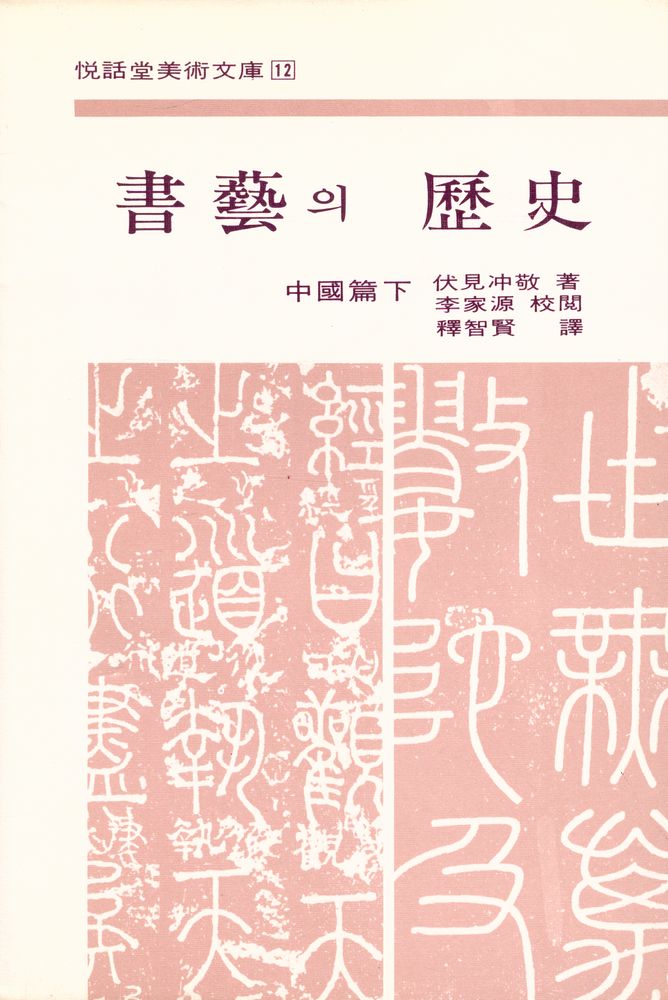 『열화당미술문고 12 - <書藝의 歷史> 中國篇 下(열화당미술문고 12 - <서예의 역사> 중국편 하)』 1
