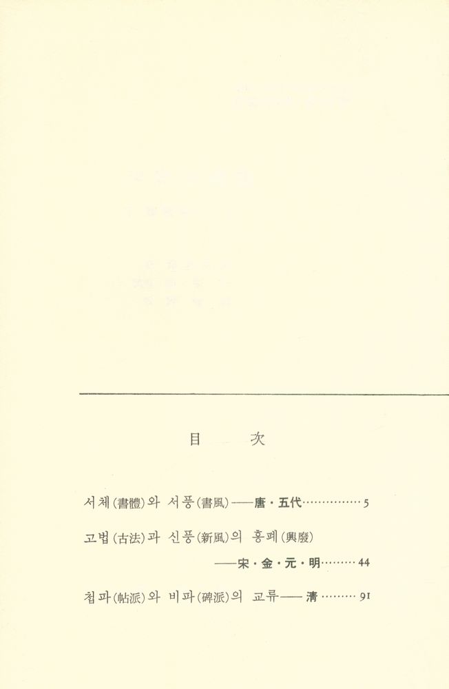 『열화당미술문고 12 - <書藝의 歷史> 中國篇 下(열화당미술문고 12 - <서예의 역사> 중국편 하)』 2
