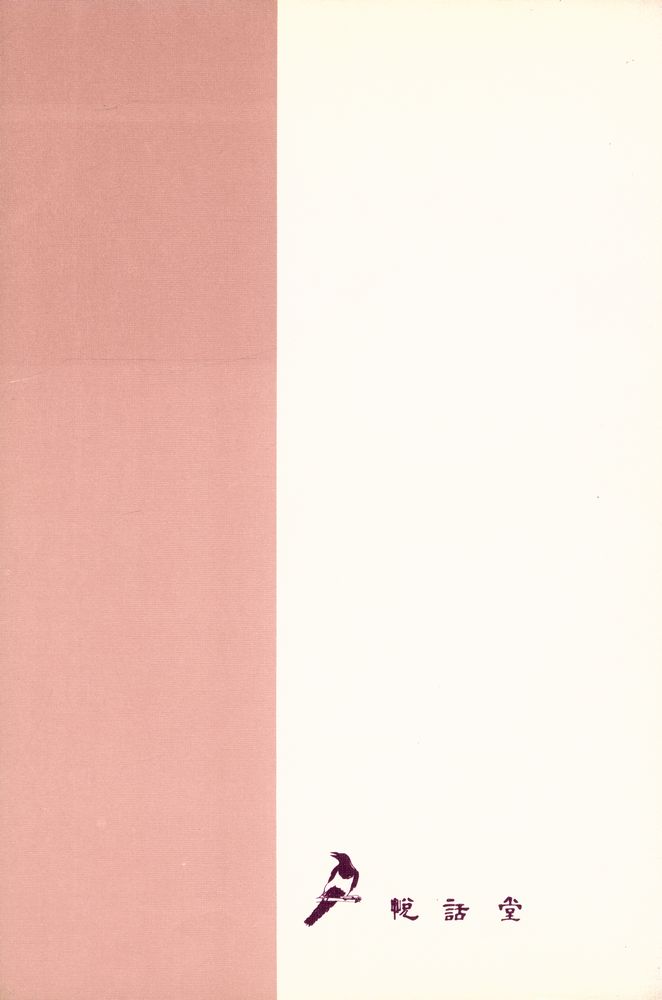 『열화당미술문고 12 - <書藝의 歷史> 中國篇 下(열화당미술문고 12 - <서예의 역사> 중국편 하)』 3