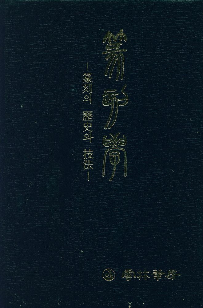 『篆刻學(전각학)』 1