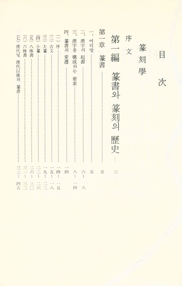 『篆刻學(전각학)』 2