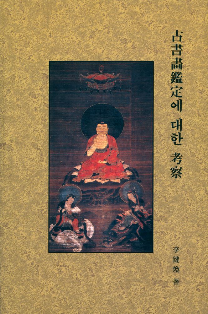 『古書畵鑑定에 대한 考察(고서화감정에 대한 고찰)』 1