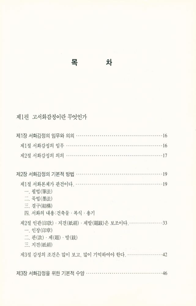 『古書畵鑑定에 대한 考察(고서화감정에 대한 고찰)』 2