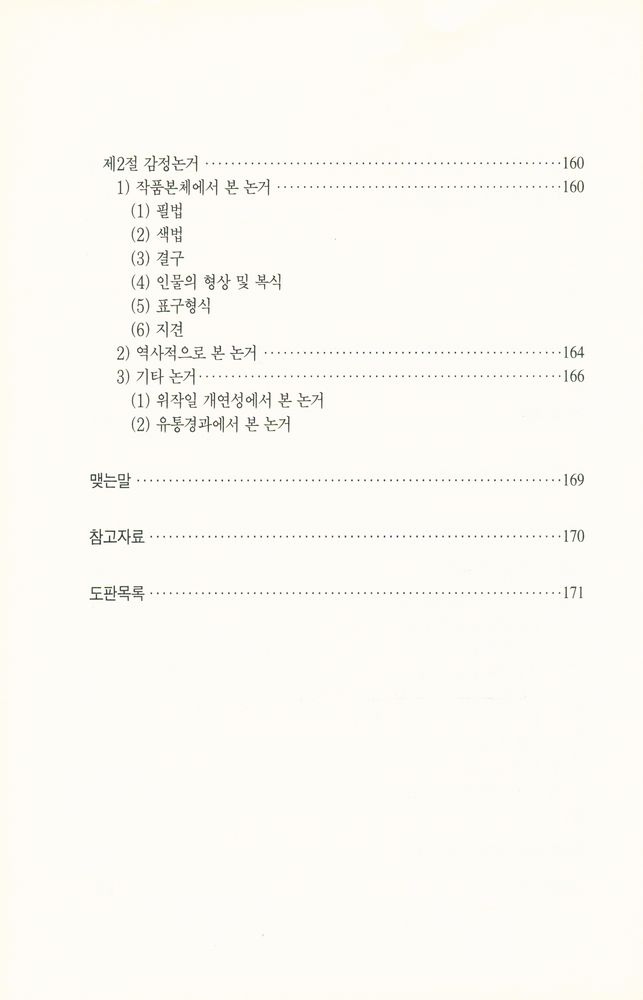 『古書畵鑑定에 대한 考察(고서화감정에 대한 고찰)』 5
