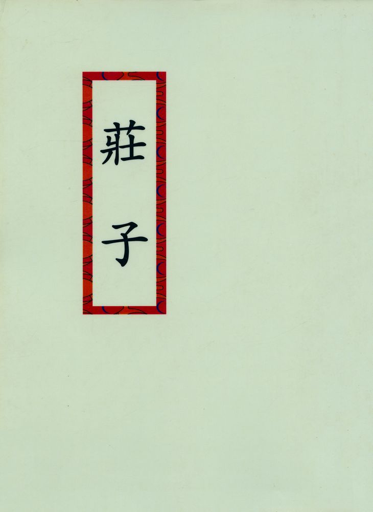 『莊子(장자)』  1