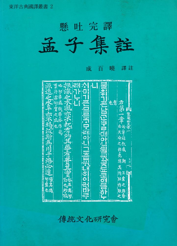 『東洋古典國譯叢書 2 - 懸吐完譯 孟子集註(동양고전국역총서 2 - 현토완역 맹자집주)』 1