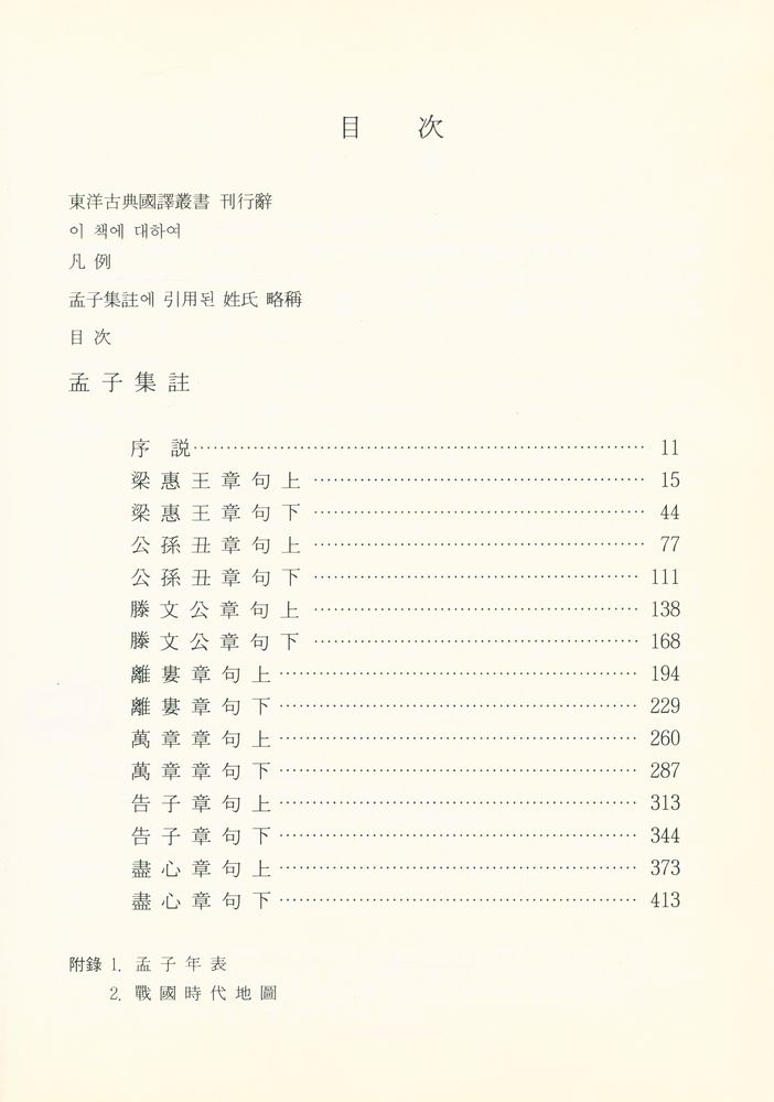 『東洋古典國譯叢書 2 - 懸吐完譯 孟子集註(동양고전국역총서 2 - 현토완역 맹자집주)』 2