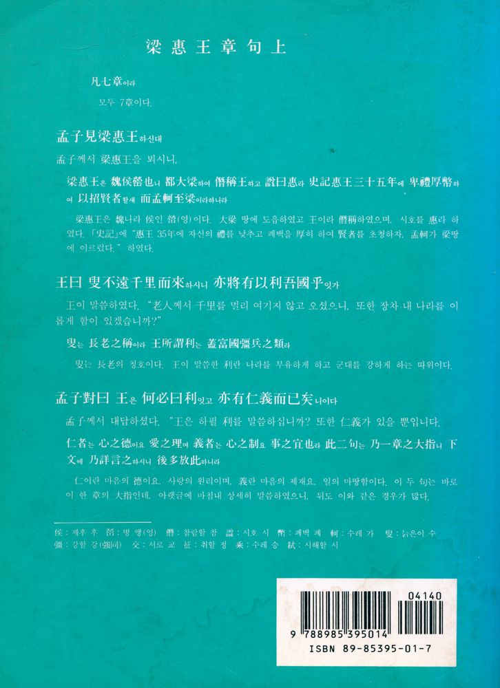 『東洋古典國譯叢書 2 - 懸吐完譯 孟子集註(동양고전국역총서 2 - 현토완역 맹자집주)』 3