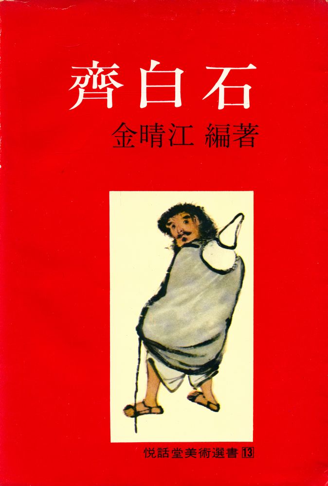 『悅話堂美術選書 13 - 齊白石(열화당미술선서 13 - 제백석)』 1
