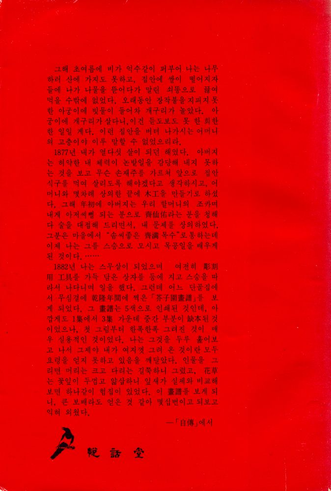 『悅話堂美術選書 13 - 齊白石(열화당미술선서 13 - 제백석)』 3