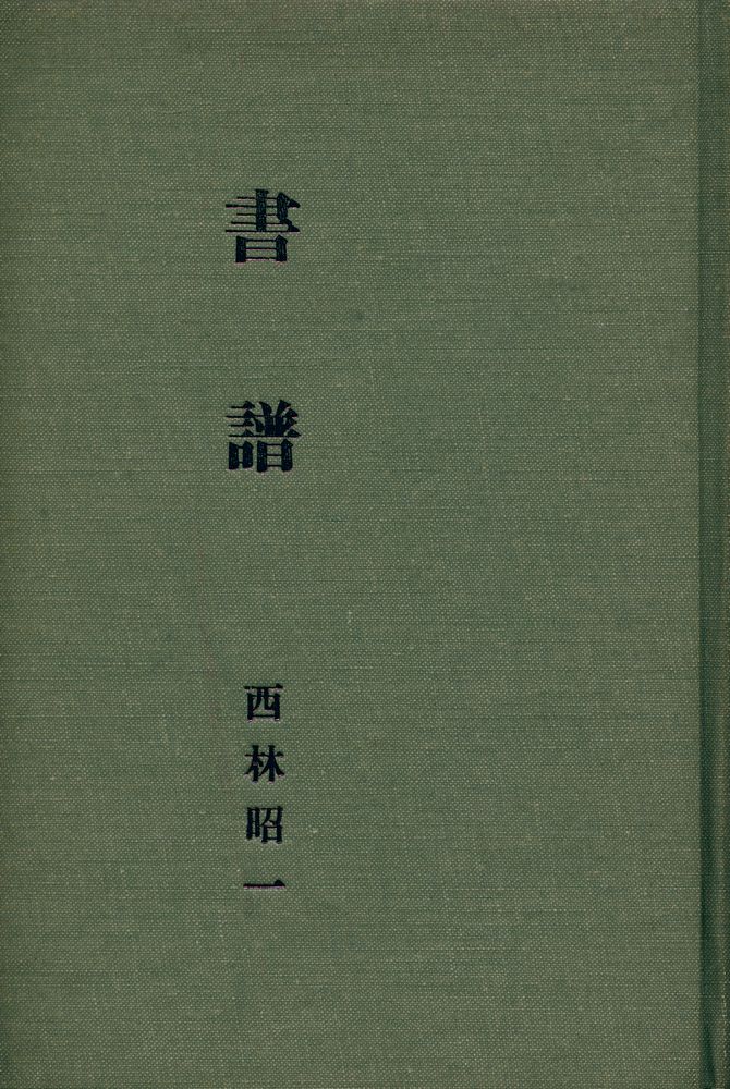 『書譜』 1